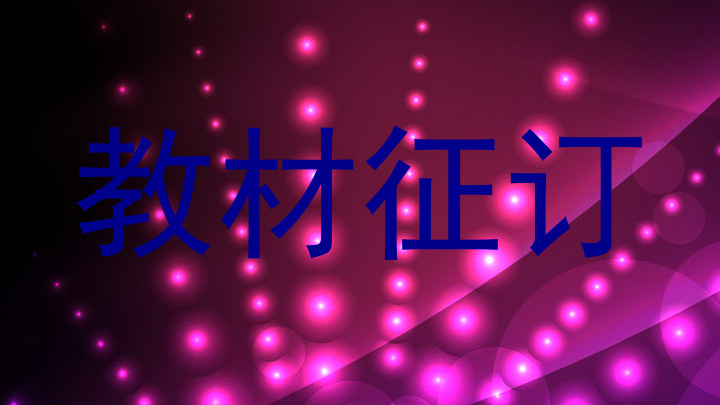 教材征订