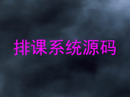 排课系统源码