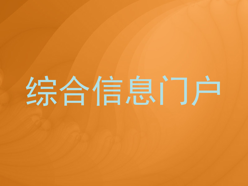 综合信息门户