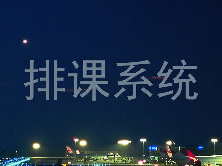 排课系统