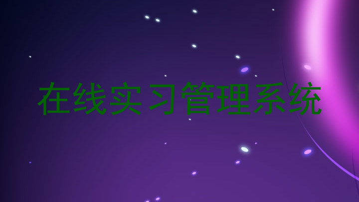 在线实习管理系统