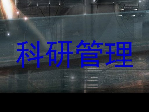 科研管理