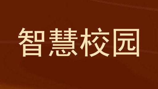 智慧校园