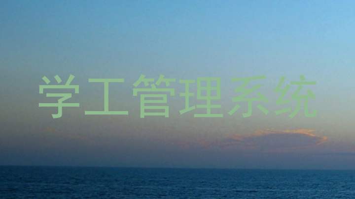学工管理系统