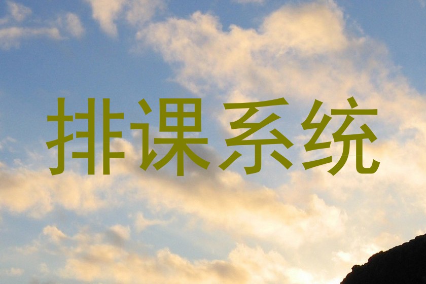 排课系统