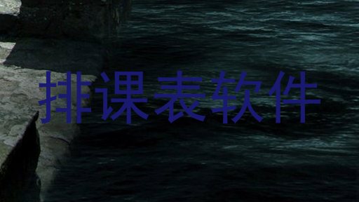 排课表软件