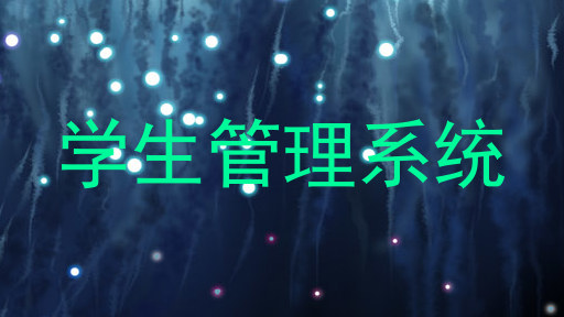 学生管理系统
