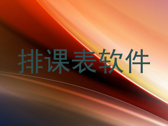 排课表软件