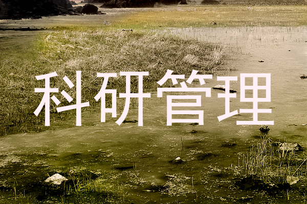 科研管理