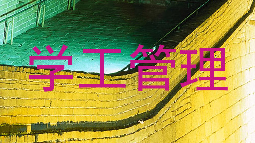 学工管理