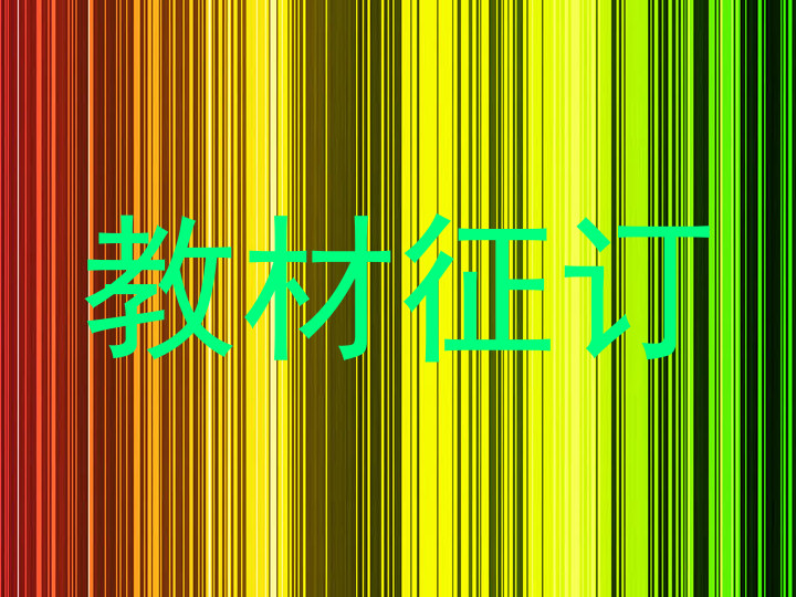 教材征订