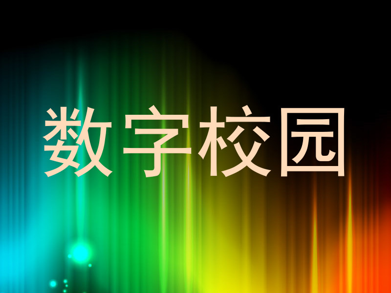 数字校园