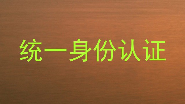 统一身份认证