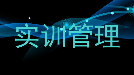实训管理