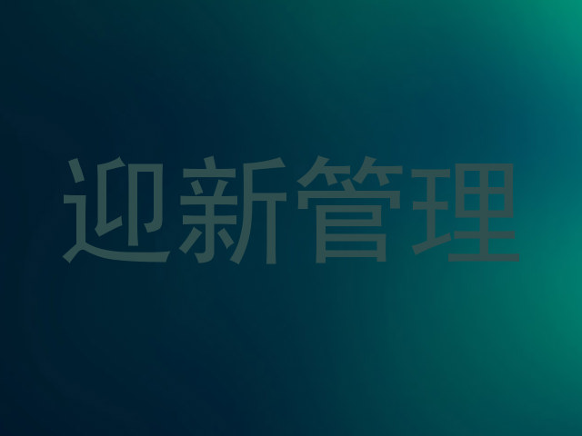 迎新管理