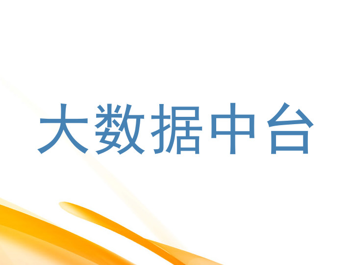 大数据中台