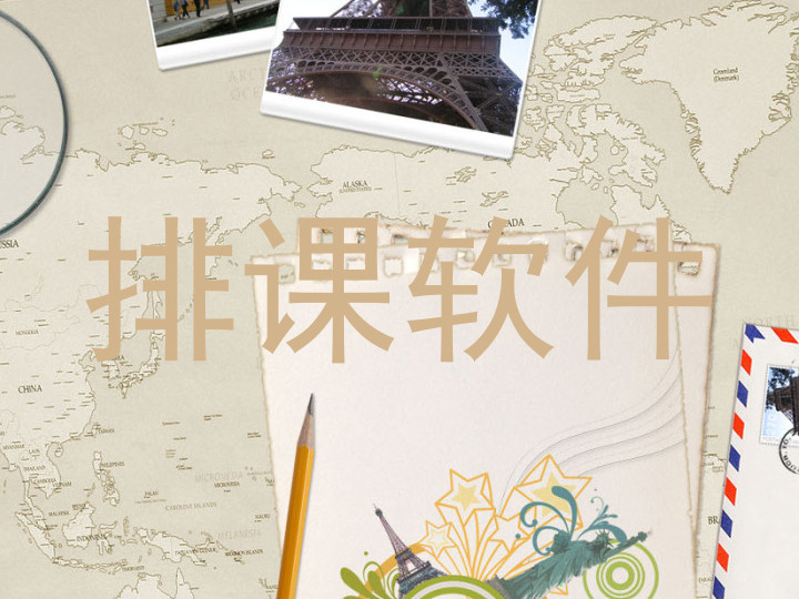 排课软件