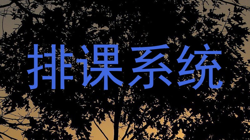 排课系统