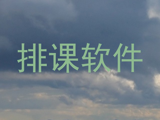排课软件