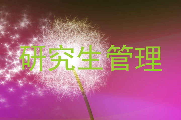研究生管理