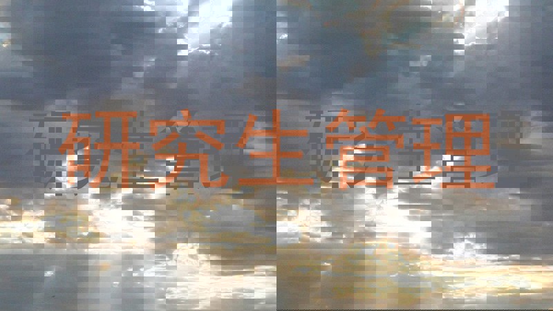 研究生管理