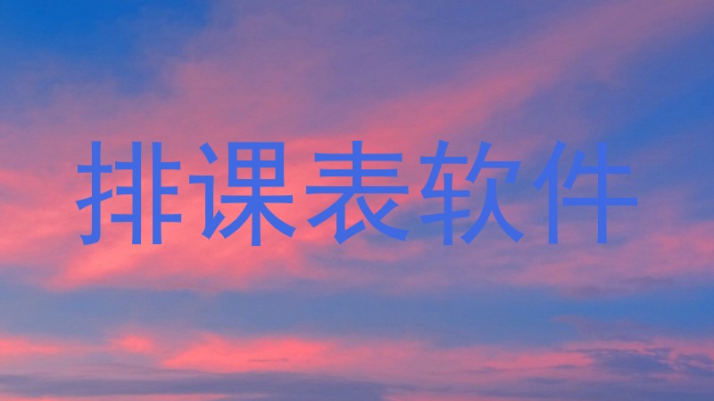 排课表软件