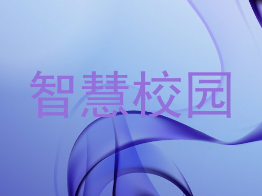 智慧校园