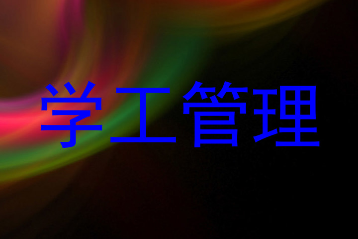 学工管理