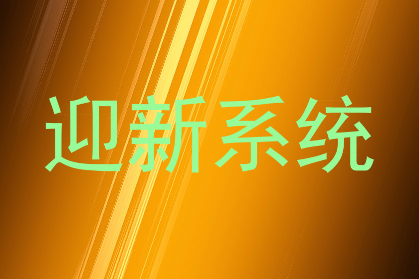 迎新系统