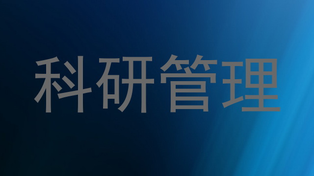 科研管理