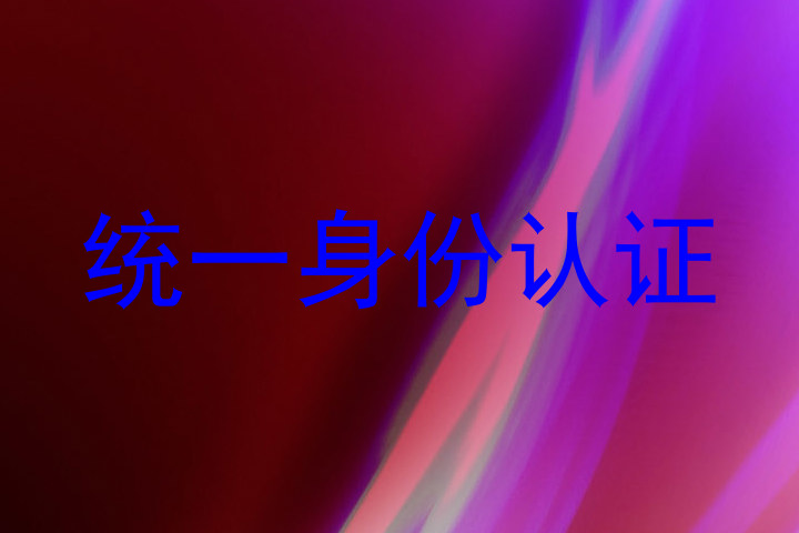 统一身份认证