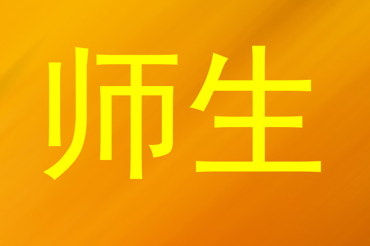 师生