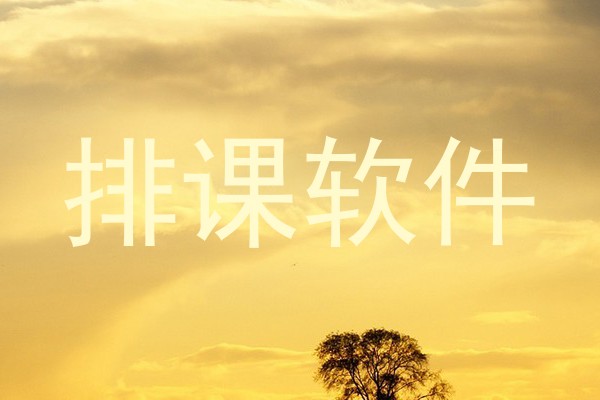 排课软件