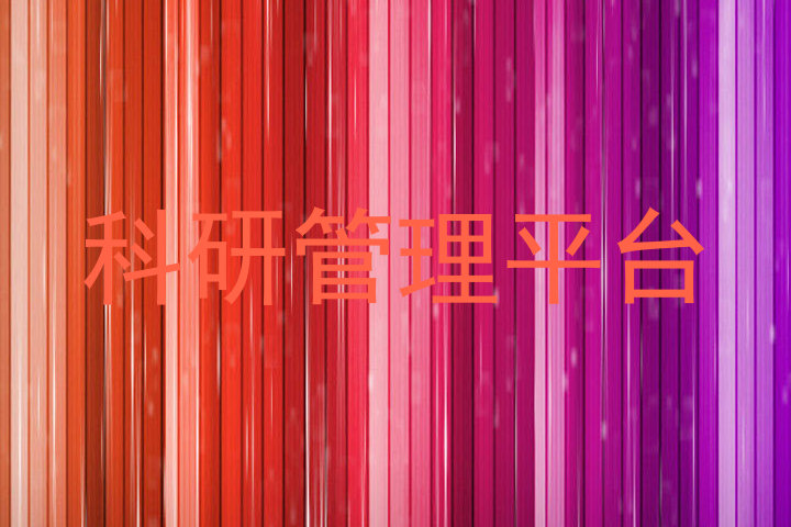 科研管理平台