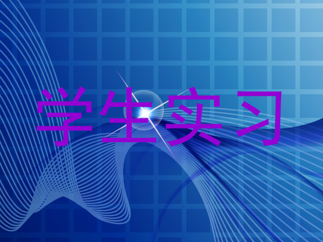 学生实习