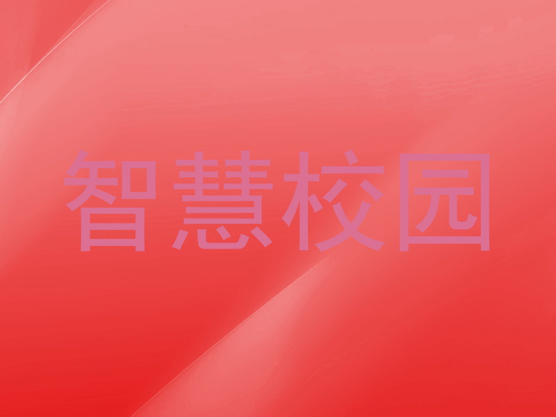 智慧校园