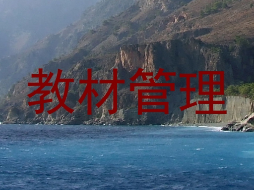 教材管理
