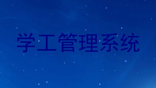 学工管理系统