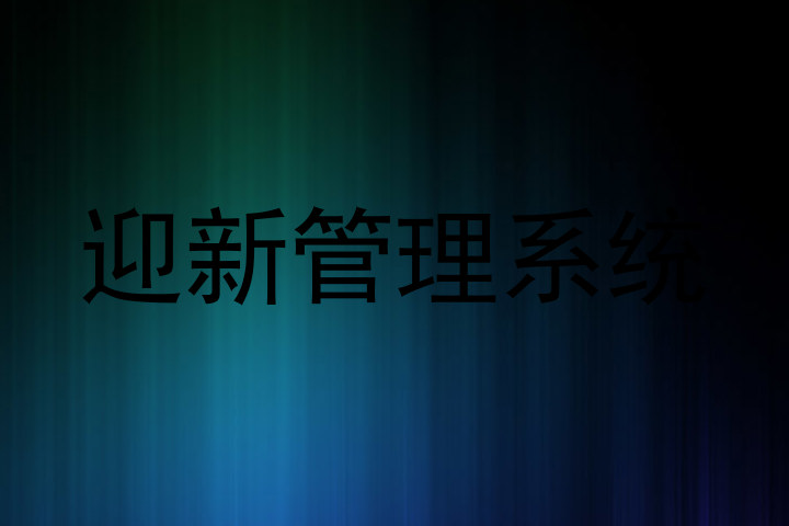 迎新管理系统