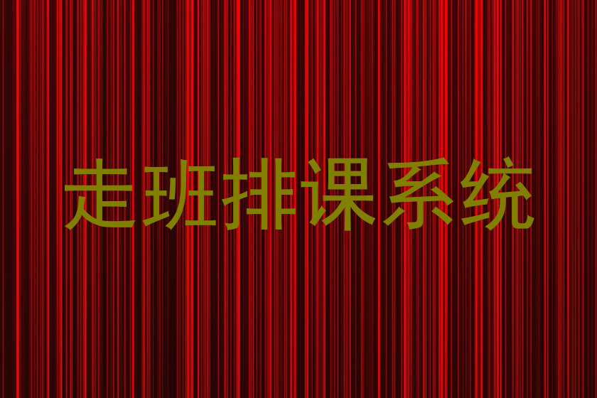 走班排课系统