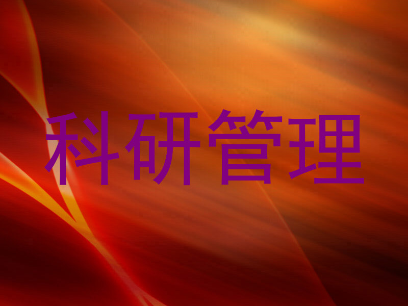 科研管理