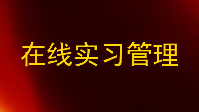 在线实习管理
