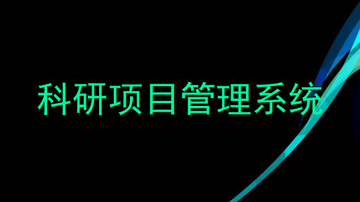 科研项目管理系统