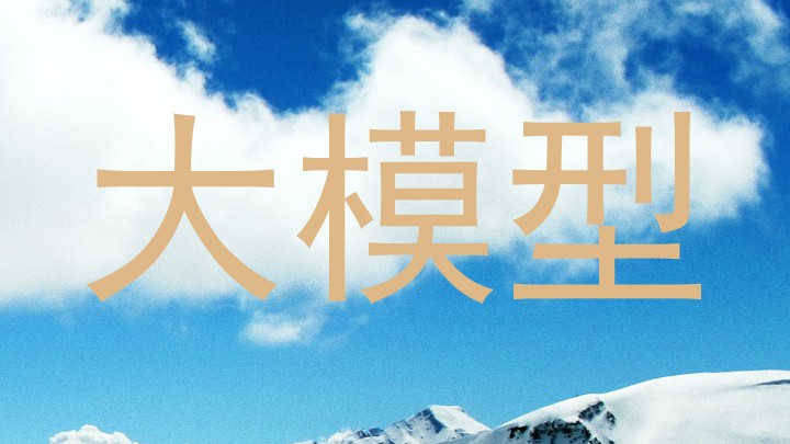 大模型