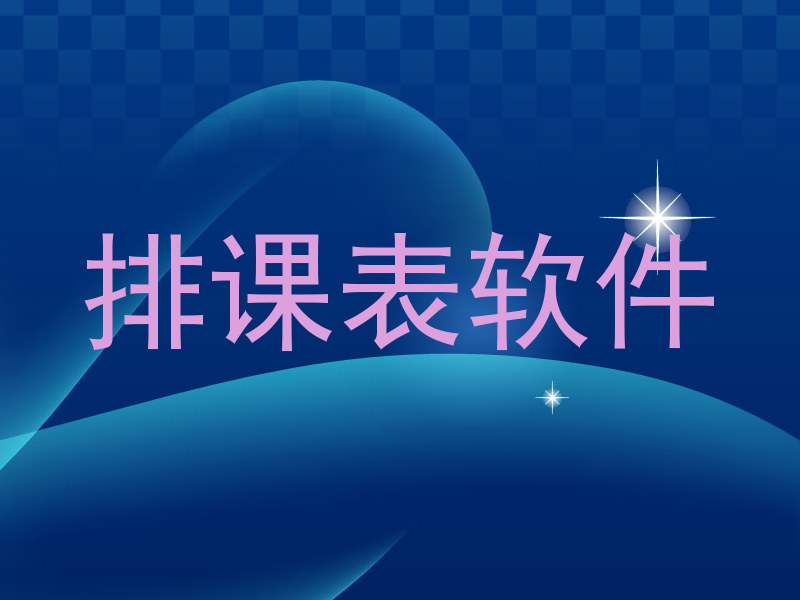 排课表软件
