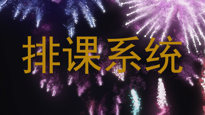 排课系统
