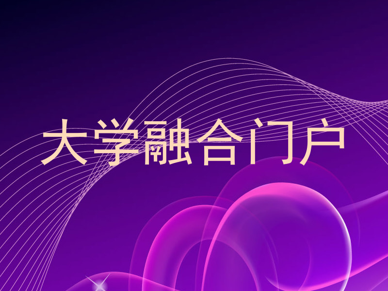 大学融合门户