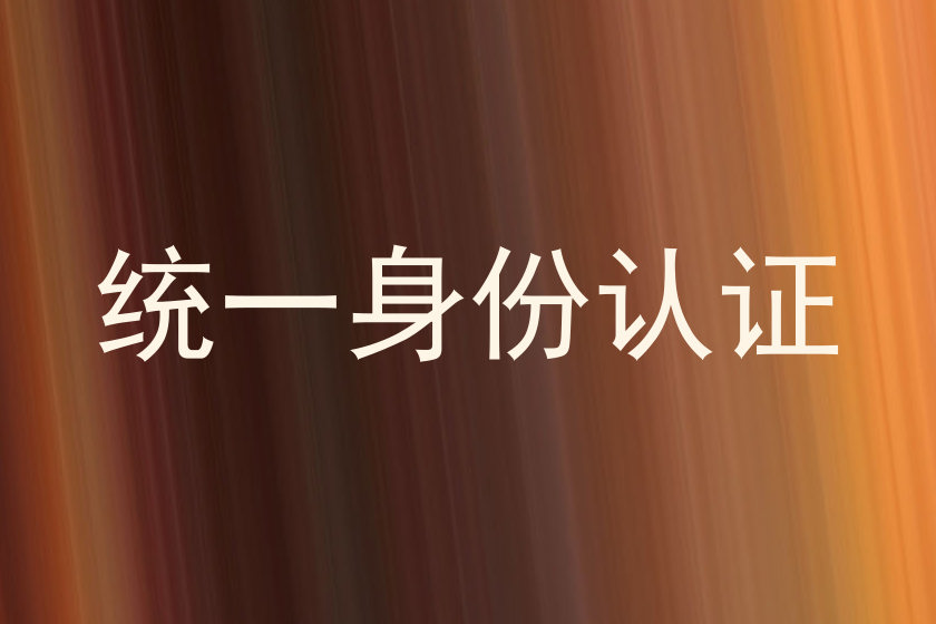 统一身份认证