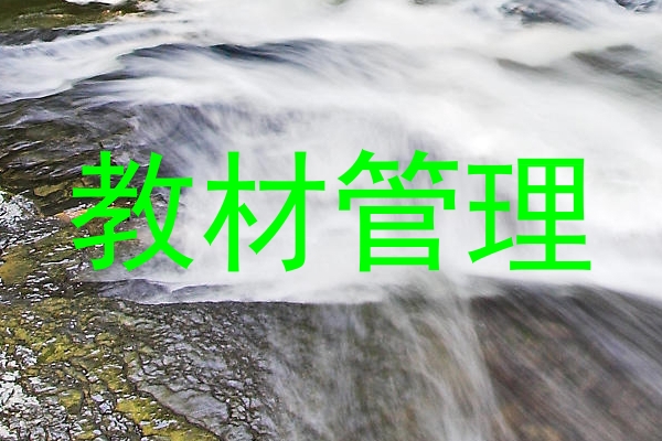 教材管理