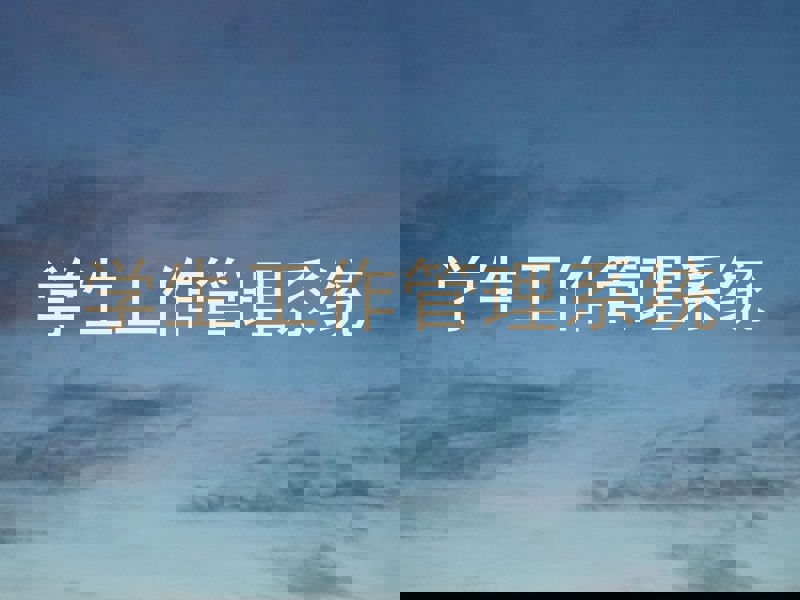 学生工作管理系统